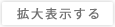 拡大表示する