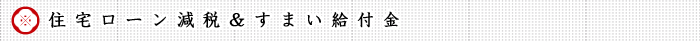 住宅ローン減税＆すまい給付金