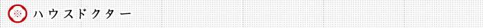 ハウスドクター