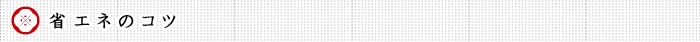 省エネのコツ
