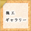 施工ギャラリー