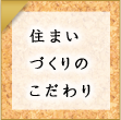 住まいづくりのこだわり
