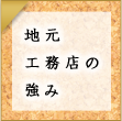 地元工務店の強み