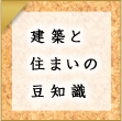 建築と住まいの豆知識