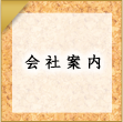 会社案内