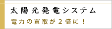 太陽光発電システム
