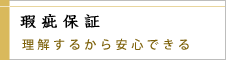 瑕疵保証
