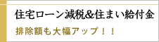 住宅ローン減税&住まい給付金