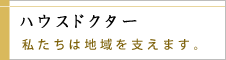 ハウスドクター