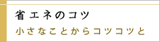 省エネのコツ