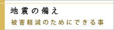 地震の備え