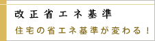 改正省エネ基準