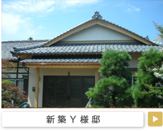 新築Ｙ様邸