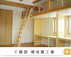 Y様邸　増改築工事