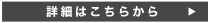 詳細はこちら