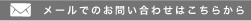 メールでのお問い合わせはこちらから