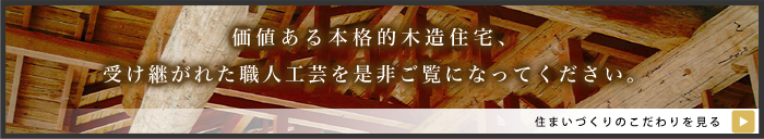 住まいづくりのこだわりを見る