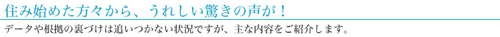 住み始めた方々から、うれしい驚きの声が!